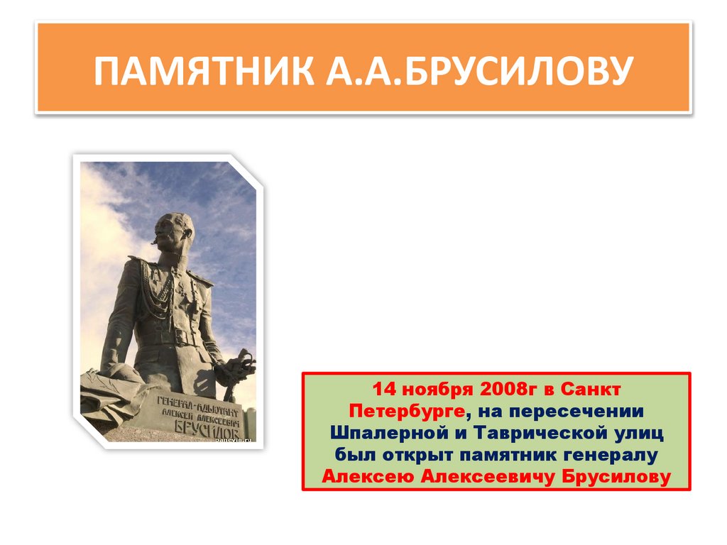 ПАМЯТНИК А.А.БРУСИЛОВУ