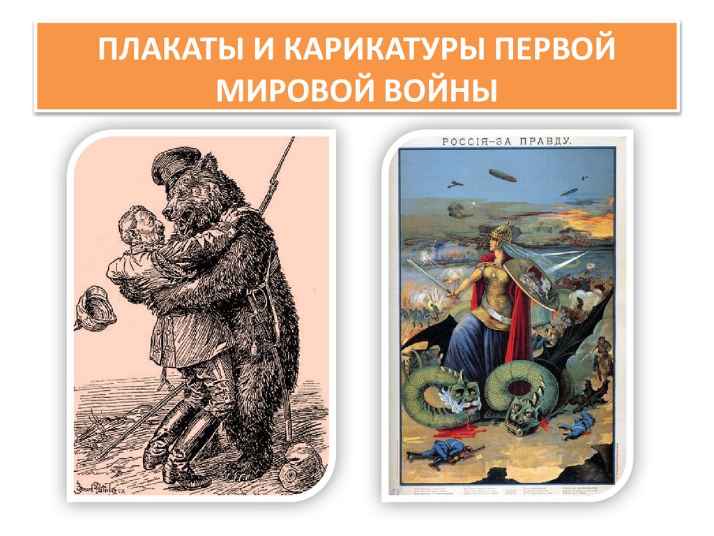 ПЛАКАТЫ И КАРИКАТУРЫ ПЕРВОЙ МИРОВОЙ ВОЙНЫ
