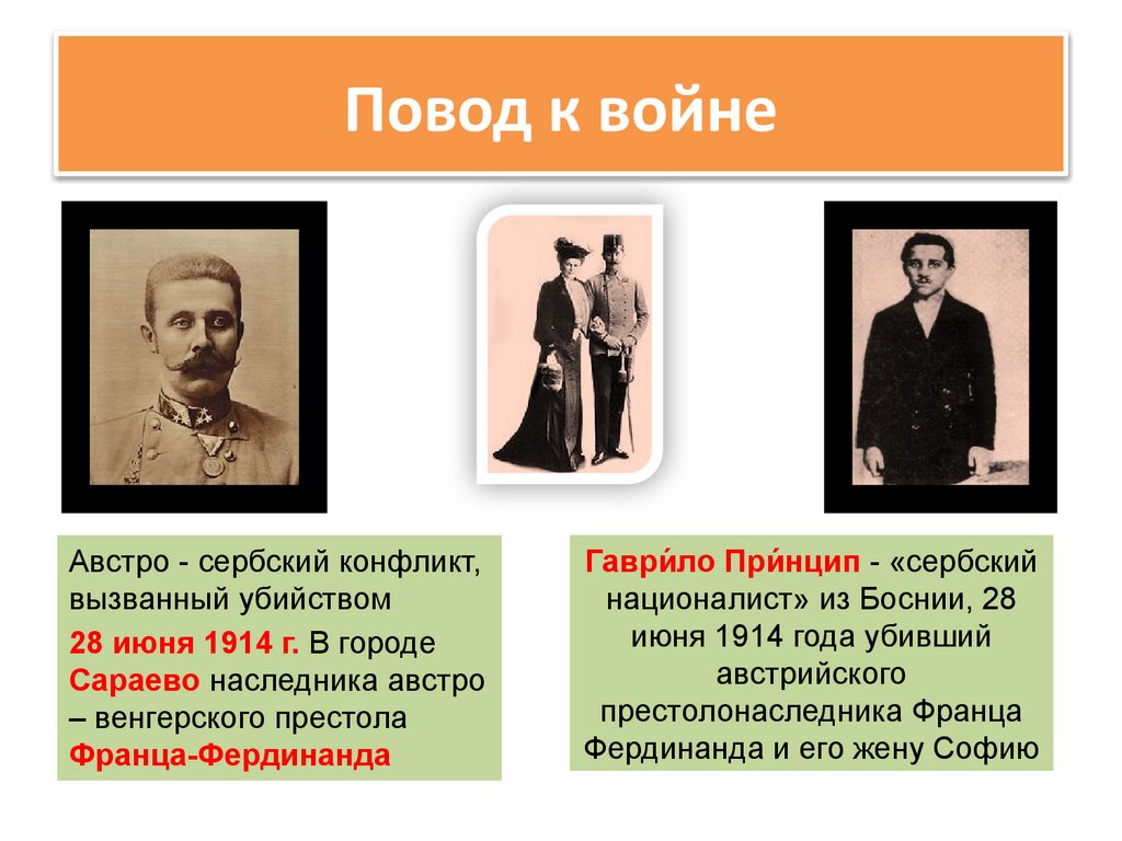 Повод к войне