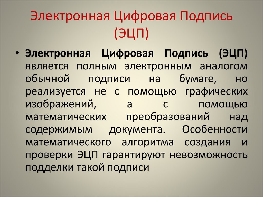 Электронная Цифровая Подпись (ЭЦП)