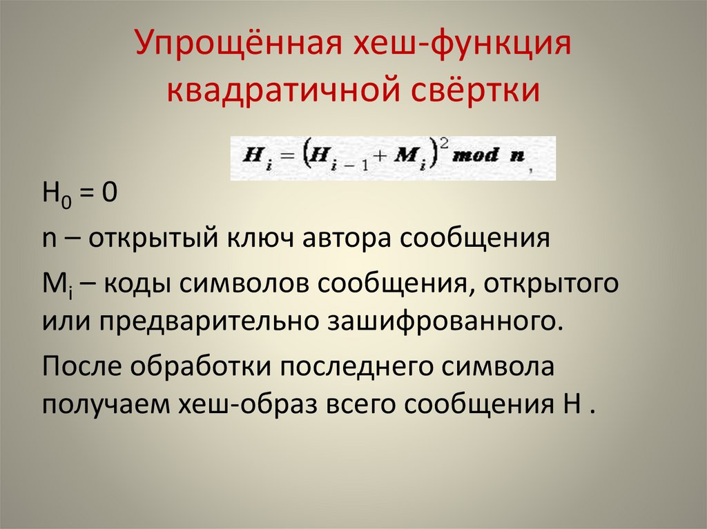 Упрощённая хеш-функция квадратичной свёртки