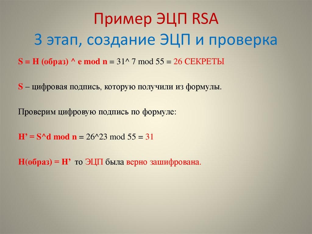 Пример ЭЦП RSA 3 этап, создание ЭЦП и проверка