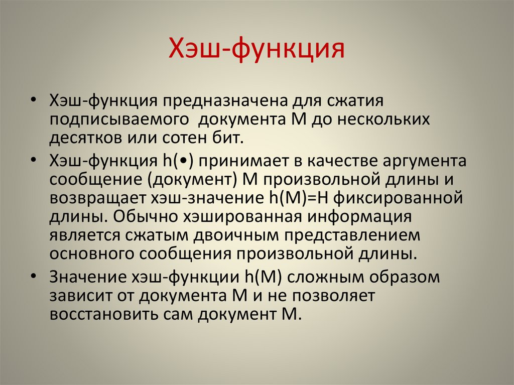 Хэш-функция