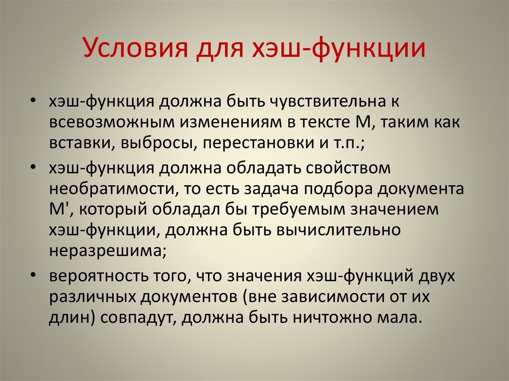 Условия для хэш-функции