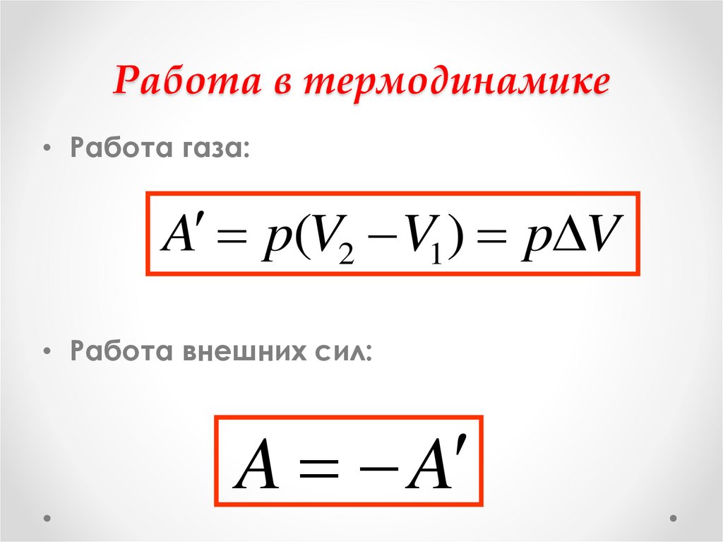 Работа в термодинамике