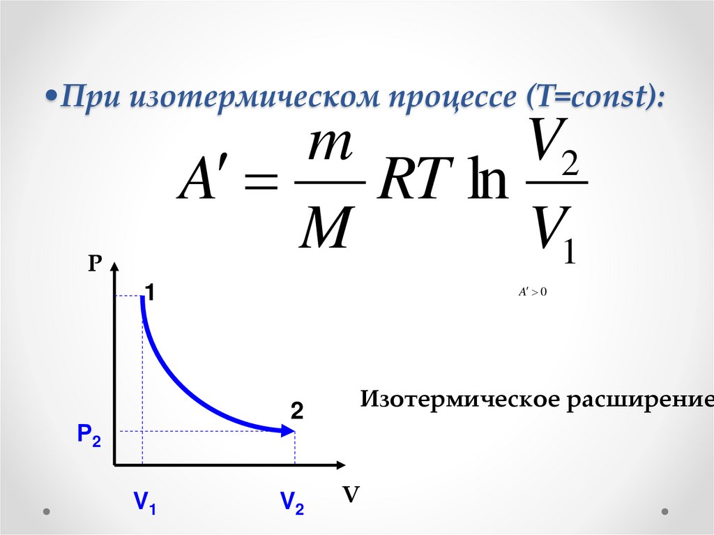 При изотермическом процессе (Т=const):