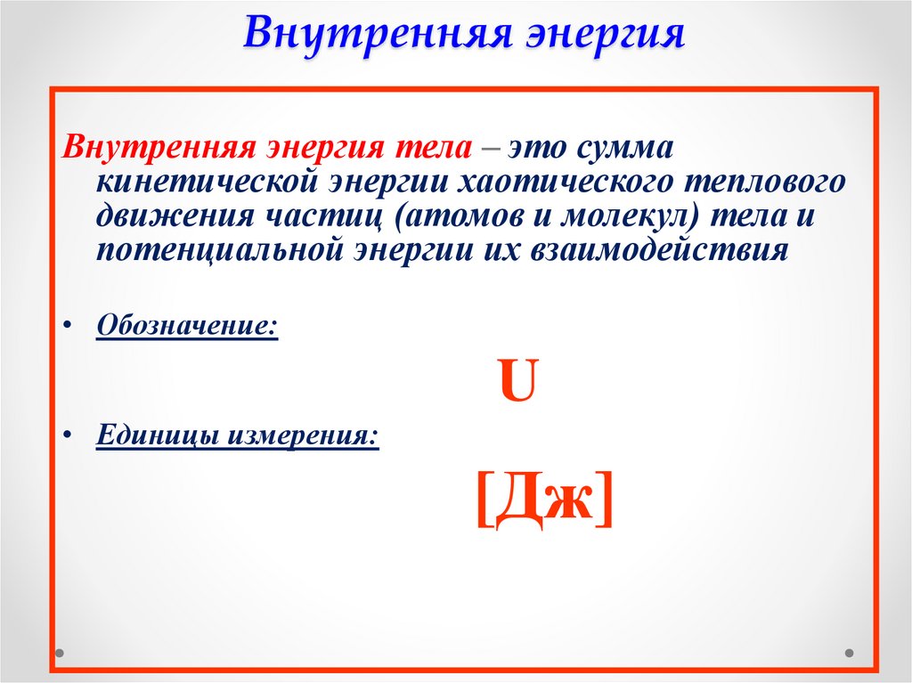 Внутренняя энергия