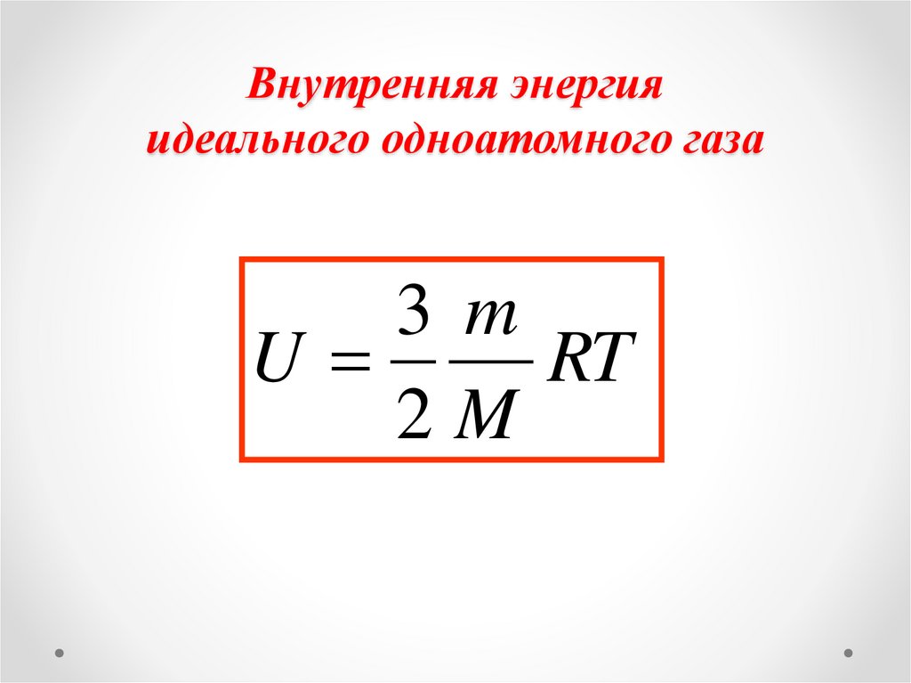 Внутренняя энергия идеального одноатомного газа