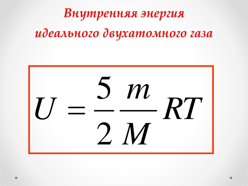 Внутренняя энергия идеального двухатомного газа