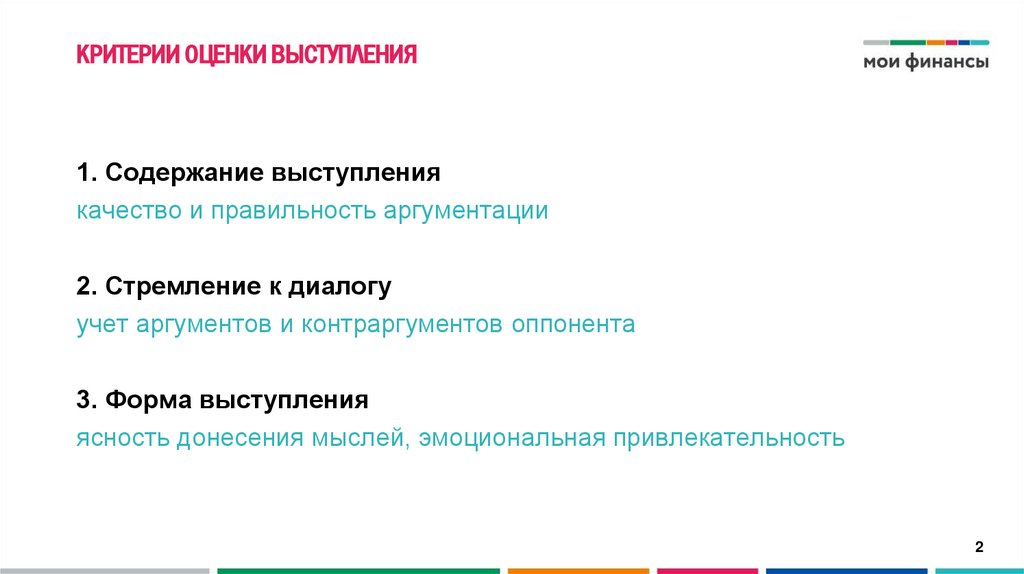КРИТЕРИИ ОЦЕНКИ ВЫСТУПЛЕНИЯ