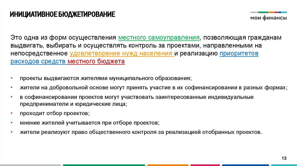ИНИЦИАТИВНОЕ БЮДЖЕТИРОВАНИЕ