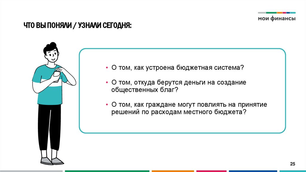 ЧТО ВЫ ПОНЯЛИ / УЗНАЛИ СЕГОДНЯ: