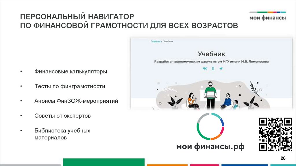 Персональный навигатор по финансовой грамотности для всех возрастов