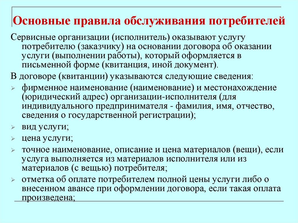 Основные правила обслуживания потребителей