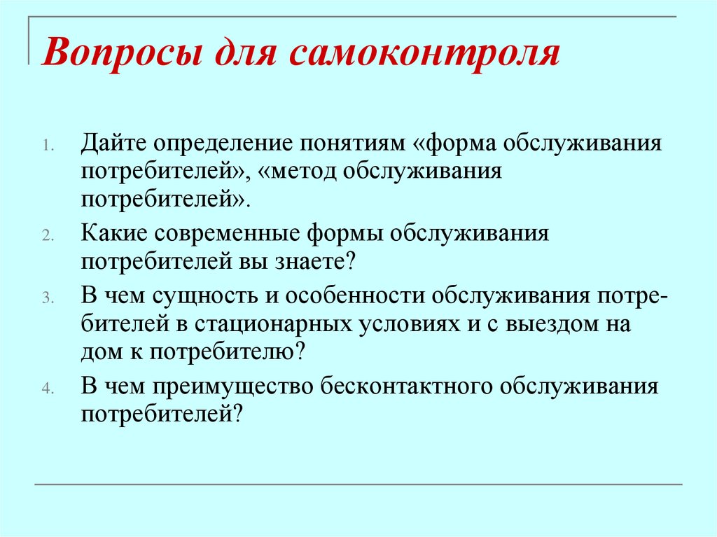 Вопросы для самоконтроля