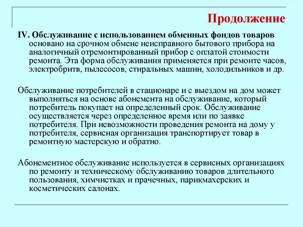 Продолжение