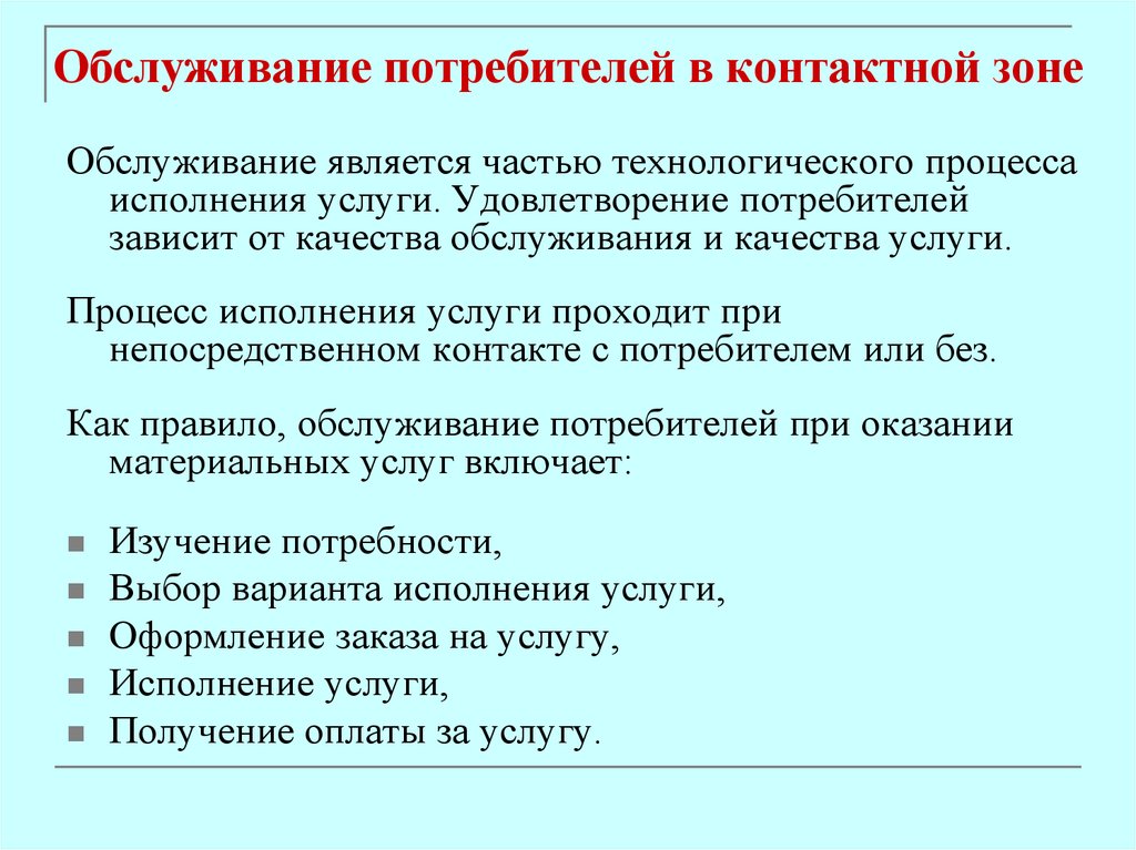 Обслуживание потребителей в контактной зоне