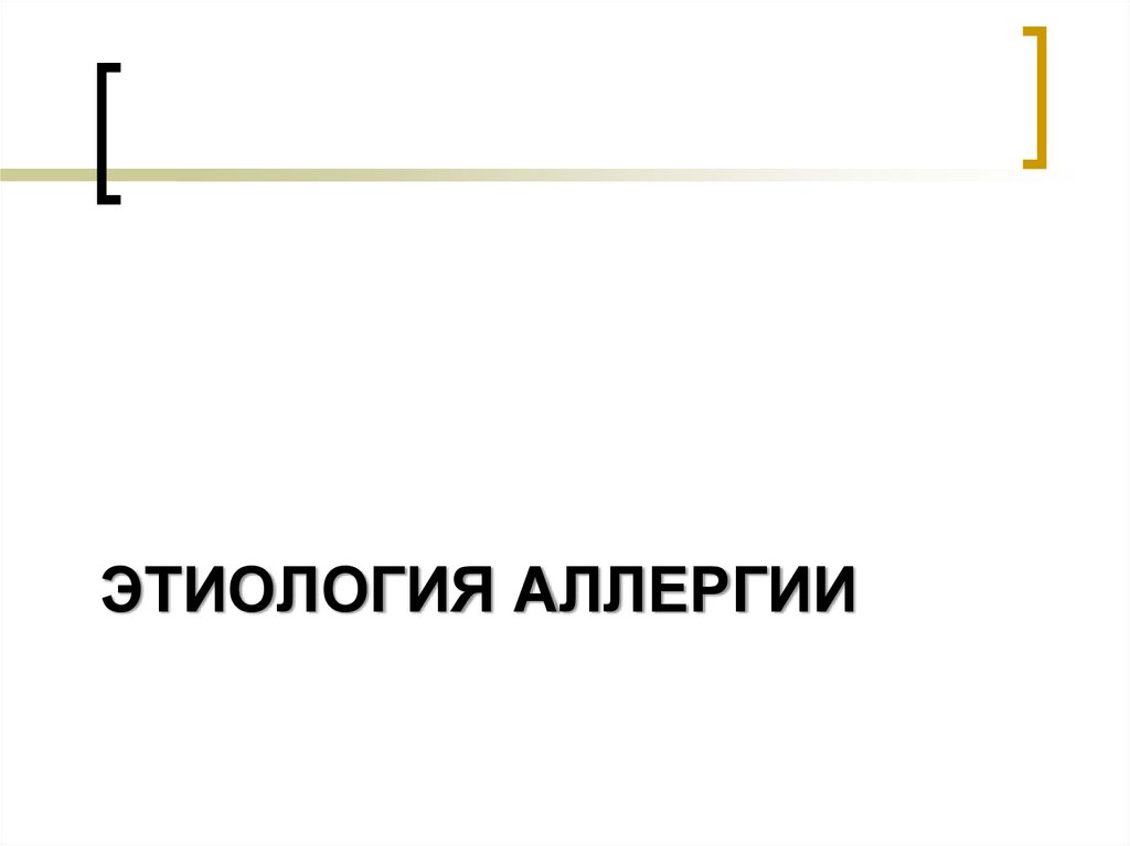 Этиология аллергии