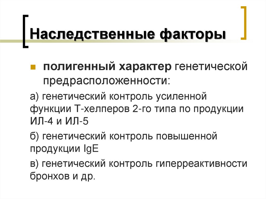 Наследственные факторы