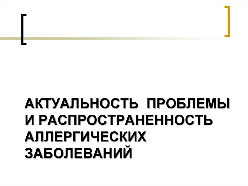 Актуальность проблемы и распространенность аллергических заболеваний