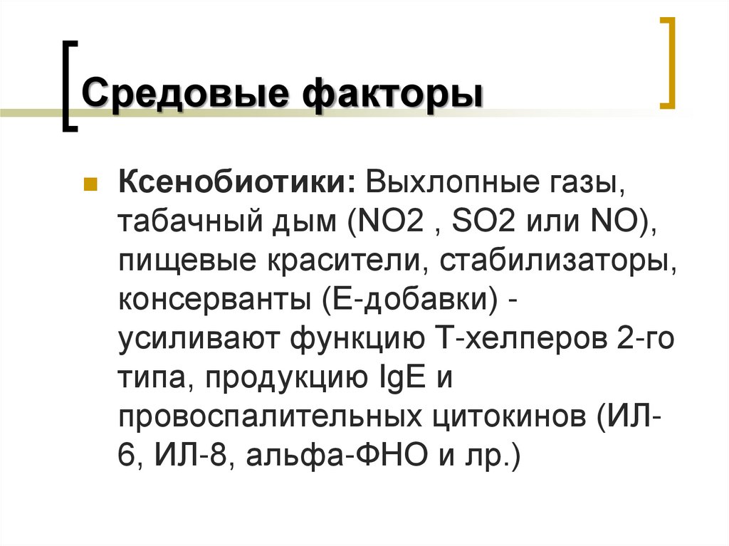 Средовые факторы