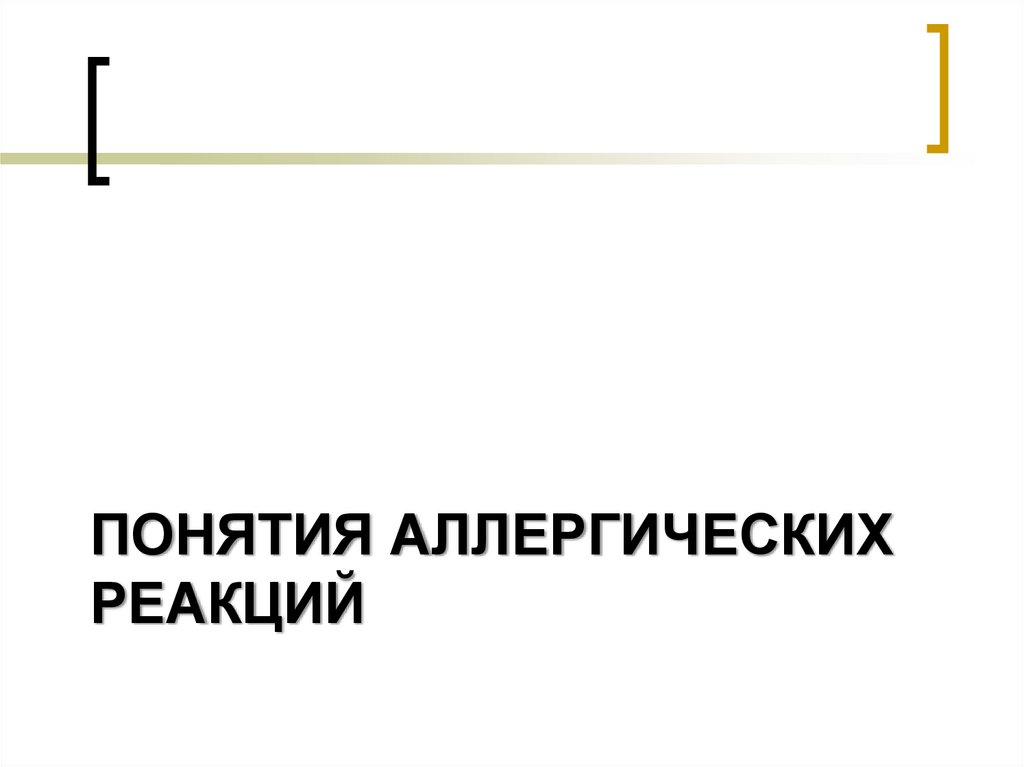 Понятия аллергических реакций