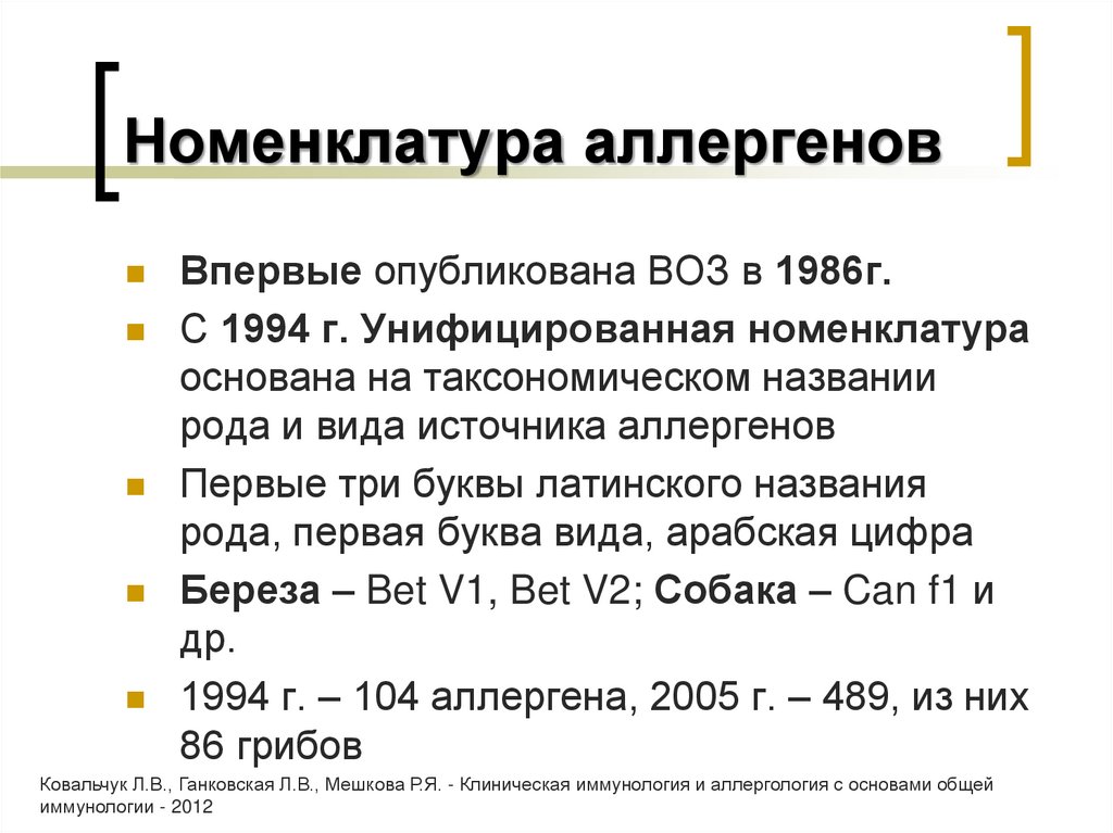 Номенклатура аллергенов