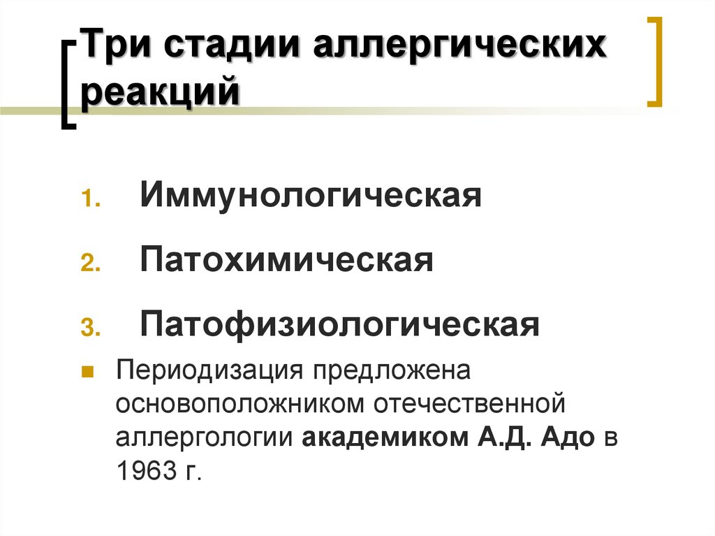 Три стадии аллергических реакций