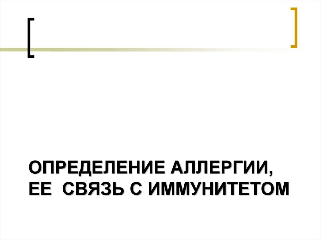 Определение аллергии, ее связь с иммунитетом