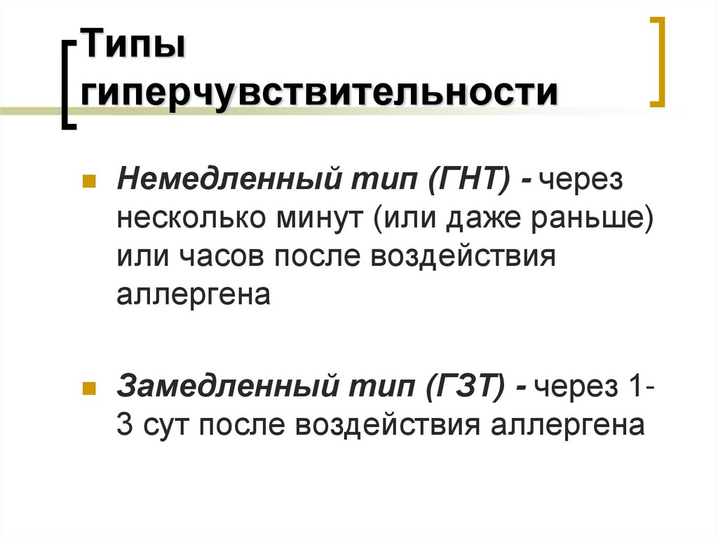 Типы гиперчувствительности