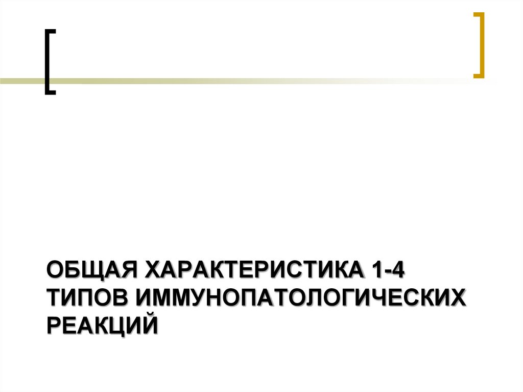 Общая характеристика 1-4 типов иммунопатологических реакций