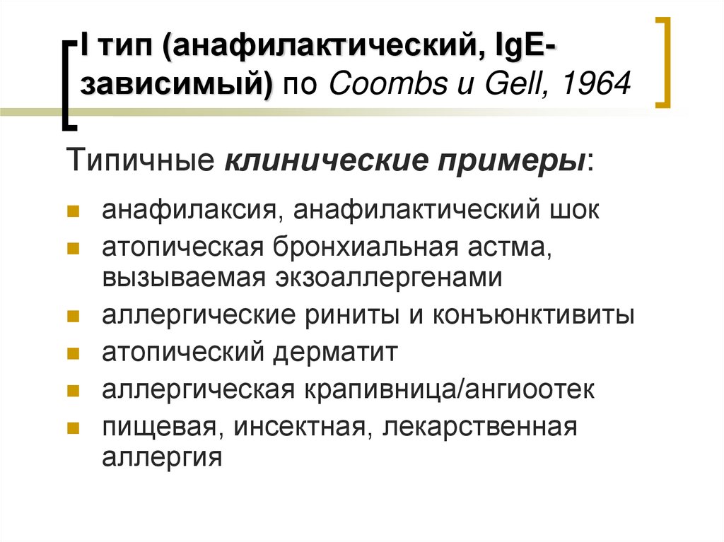 I тип (анафилактический, IgE-зависимый) по Coombs и Gell, 1964
