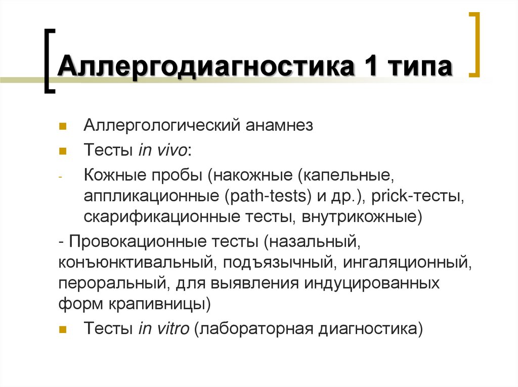 Аллергодиагностика 1 типа