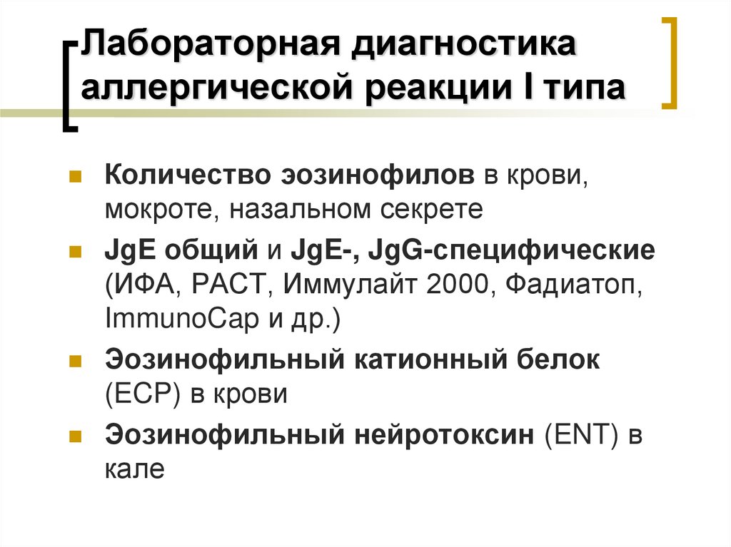 Лабораторная диагностика аллергической реакции I типа