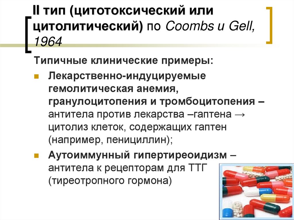 II тип (цитотоксический или цитолитический) по Coombs и Gell, 1964