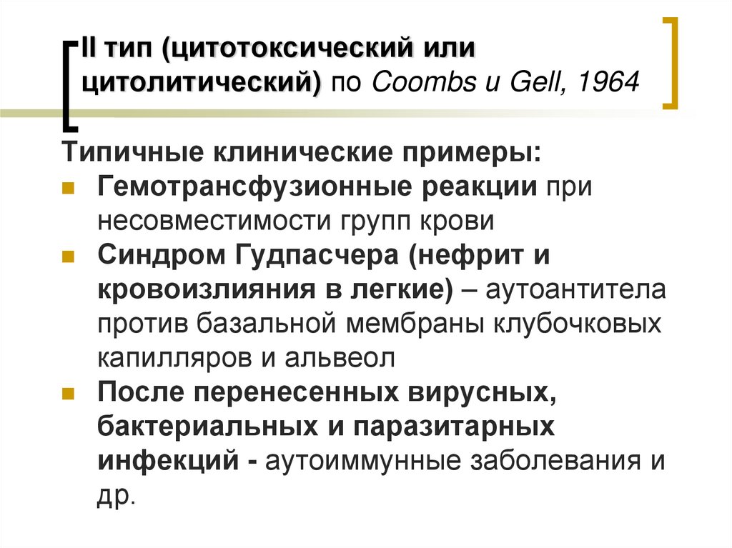 II тип (цитотоксический или цитолитический) по Coombs и Gell, 1964