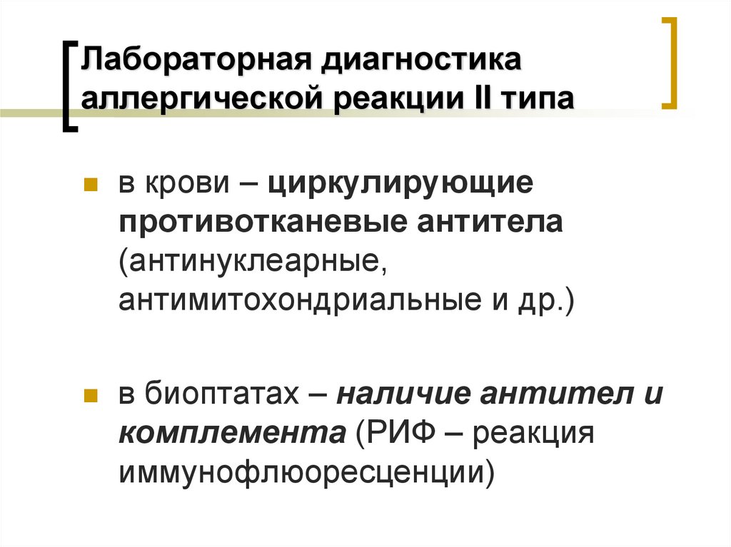 Лабораторная диагностика аллергической реакции II типа