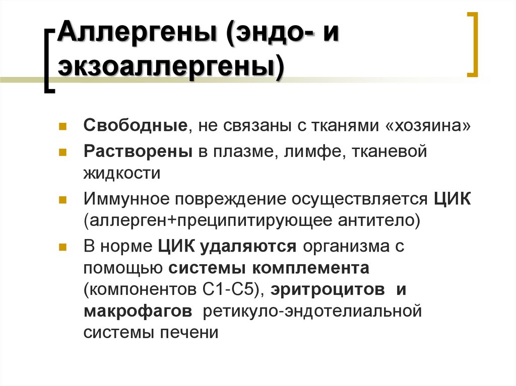 Аллергены (эндо- и экзоаллергены)