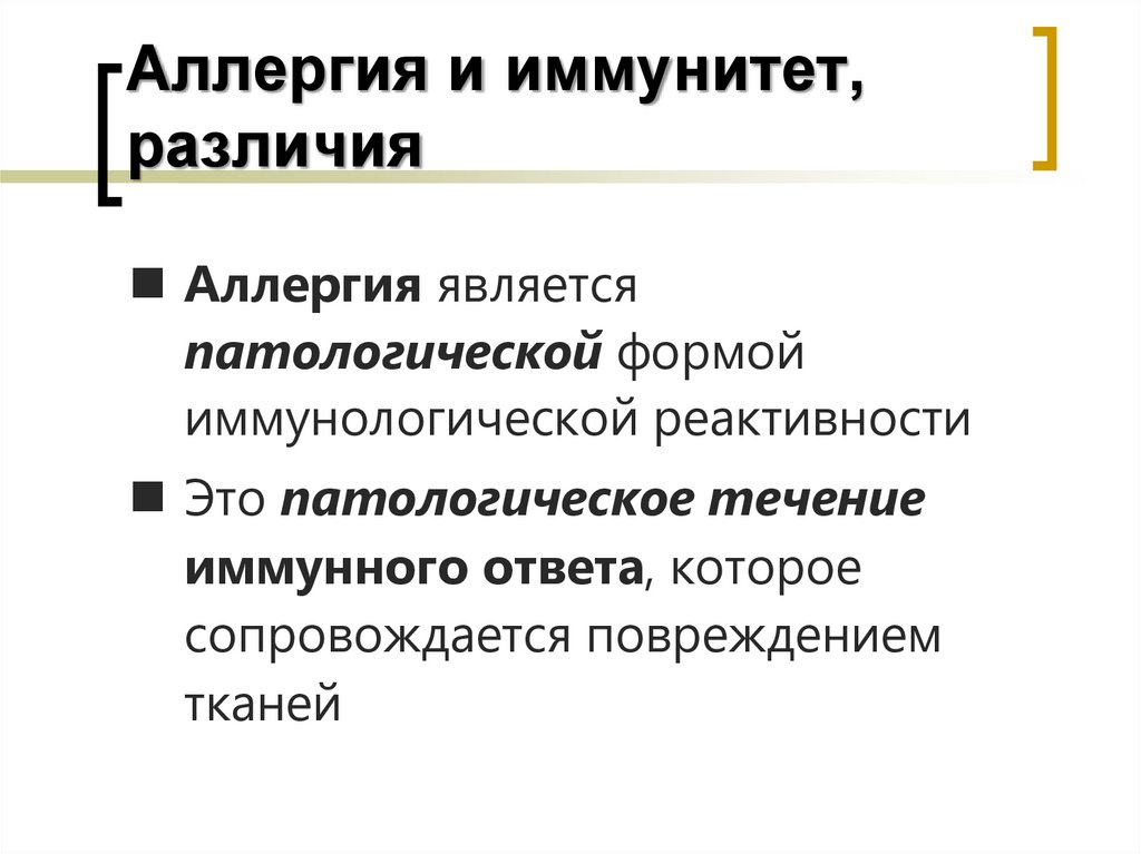 Аллергия и иммунитет, различия