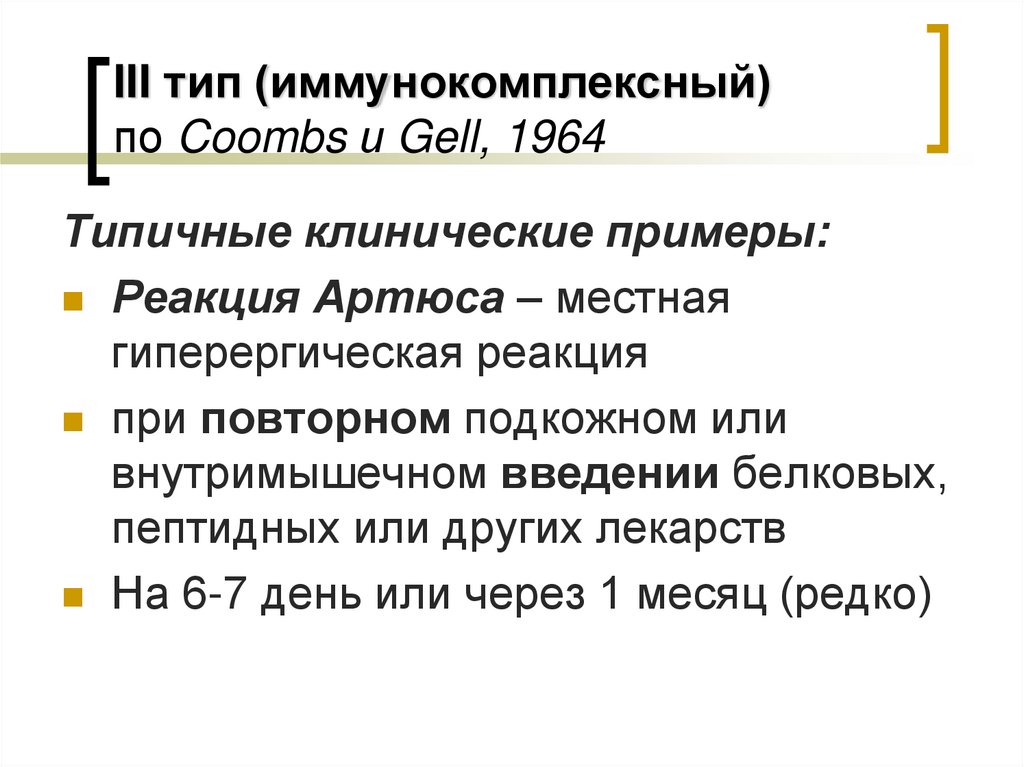 III тип (иммунокомплексный) по Coombs и Gell, 1964
