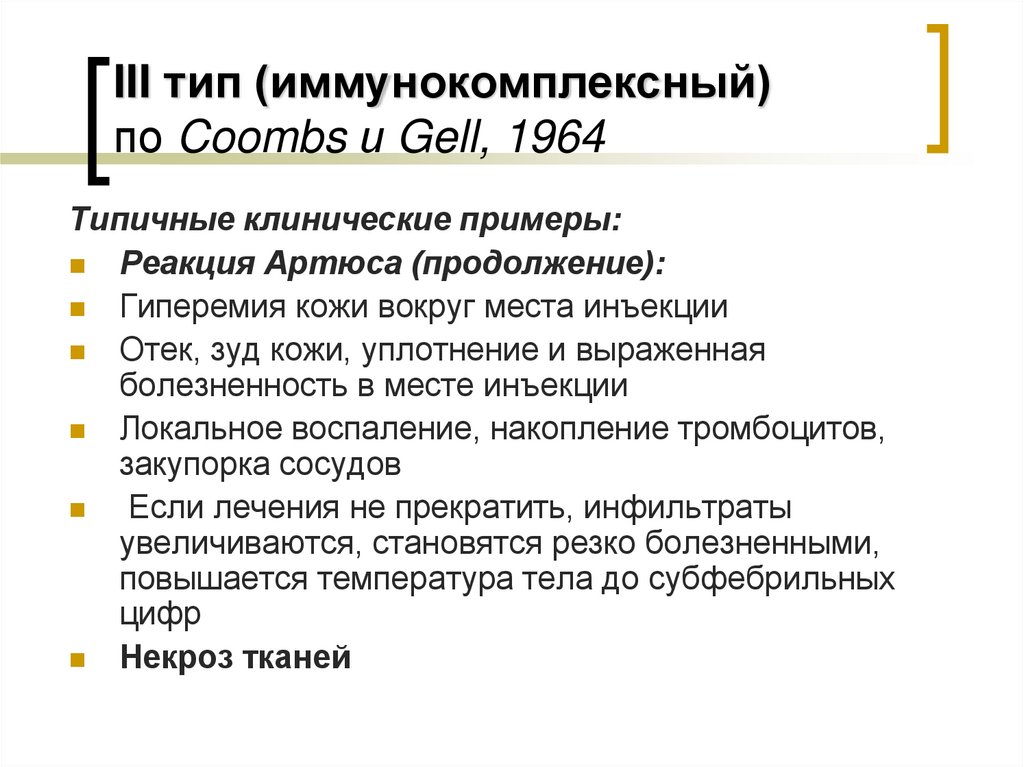III тип (иммунокомплексный) по Coombs и Gell, 1964