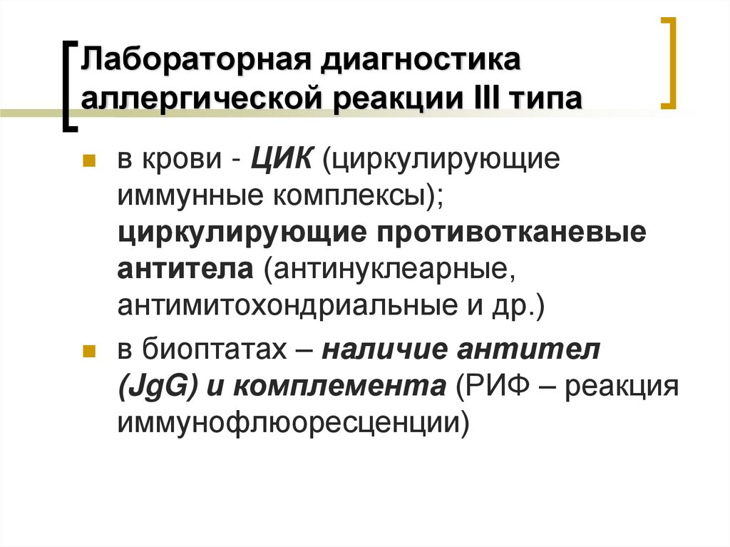 Лабораторная диагностика аллергической реакции III типа