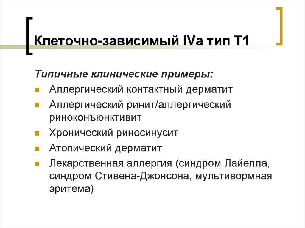 Клеточно-зависимый IVа тип Т1