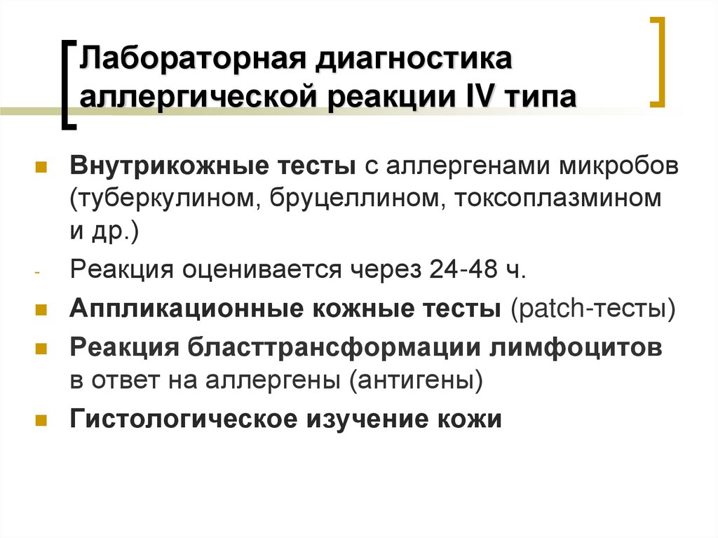 Лабораторная диагностика аллергической реакции IV типа