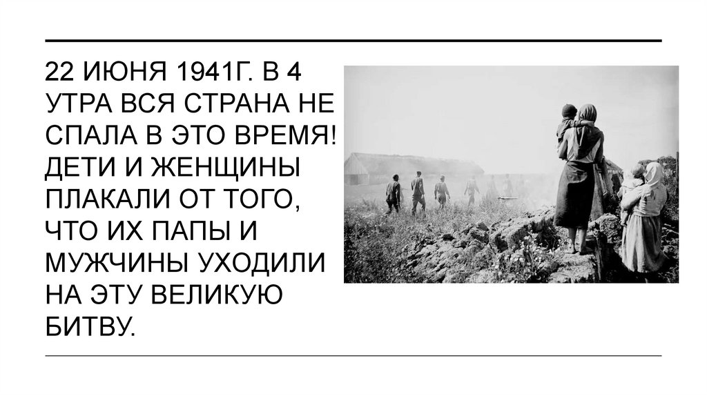 22 июня 1941г. В 4 утра Вся страна не спала в это время! Дети и женщины плакали от того, что их папы и мужчины уходили на эту