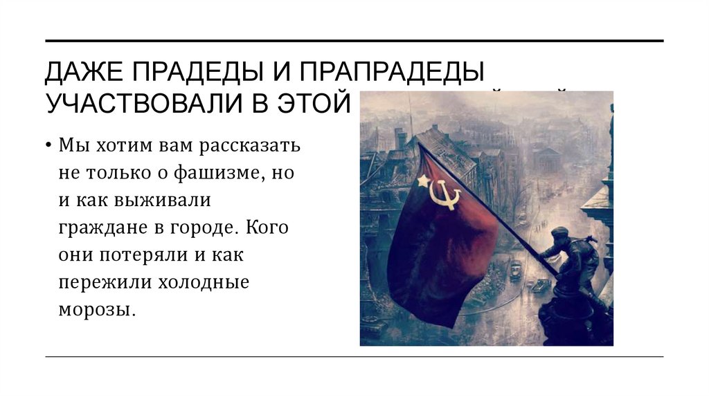 Даже прадеды и прапрадеды участвовали в этой кровавой войне.