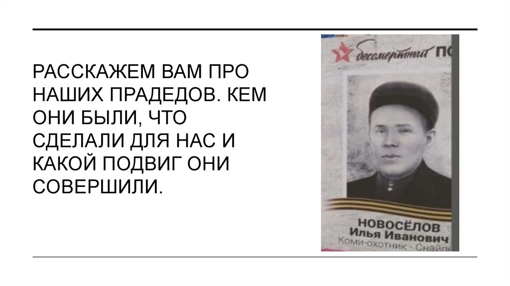 Расскажем вам про наших прадедов. Кем они были, что сделали для нас и какой подвиг они совершили.