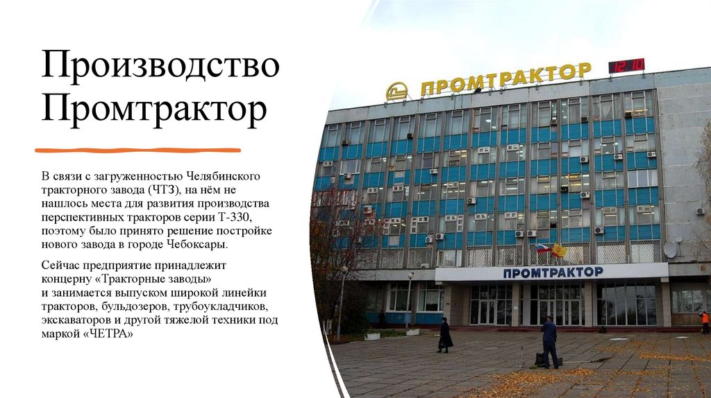 Производство Промтрактор