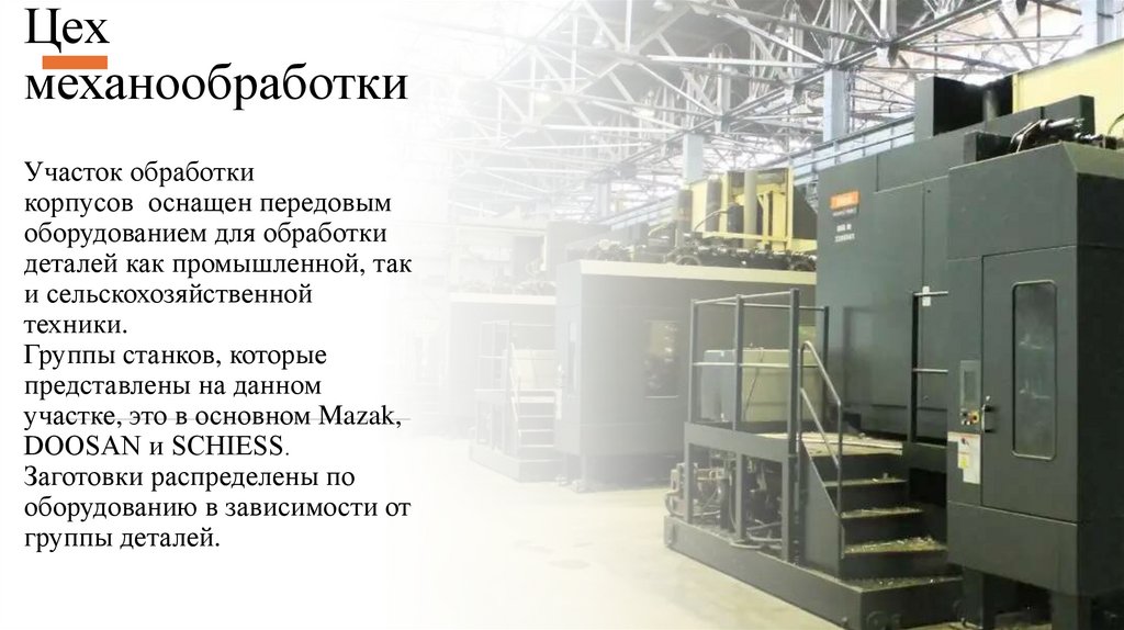 Цех механообработки