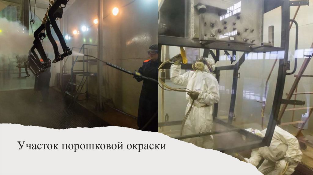 Участок порошковой окраски